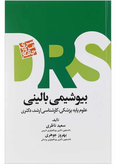 DRS مرور جامع بیو شیمی بالینی جامعه نگر DRS مرور جامع بیو شیمی بالینی جامعه نگر