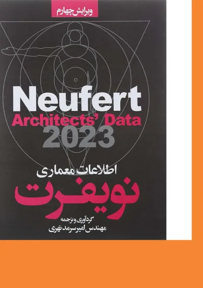 کتاب اطلاعات معماری نویفرت ویرایش چهارم کتاب اطلاعات معماری نویفرت ویرایش چهارم