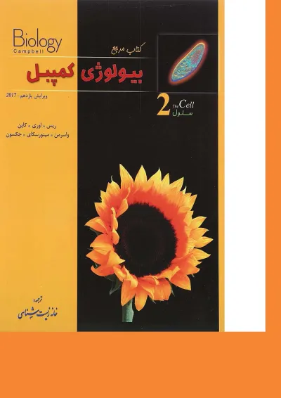کتاب مرجع بیولوژی کمپبل مبحث سلول جلد 2 ویرایش یازدهم کتاب مرجع بیولوژی کمپبل مبحث سلول جلد 2 ویرایش یازدهم