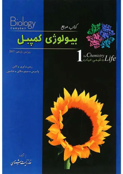 کتاب مرجع بیولوژی کمپبل مبحث شیمی حیات جلد 1 ویرایش یازدهم کتاب مرجع بیولوژی کمپبل مبحث شیمی حیات جلد 1 ویرایش یازدهم