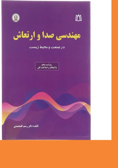 کتاب مهندسی صدا و ارتعاش ویرایش پنجم کتاب مهندسی صدا و ارتعاش ویرایش پنجم
