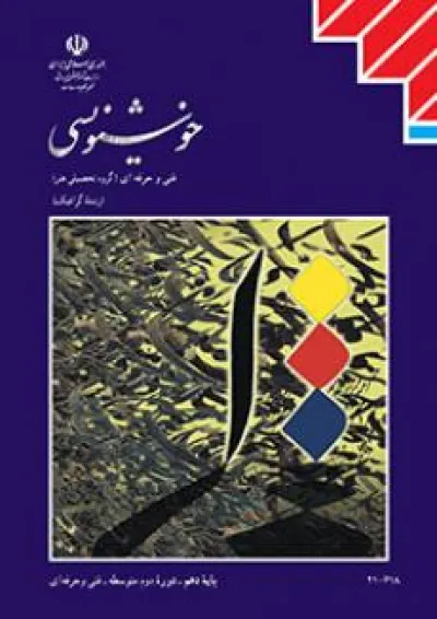 کتاب درسی خوشنویسی کتاب درسی خوشنویسی