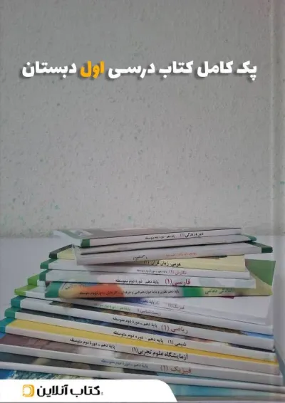 پک کتاب درسی اول دبستان پک کتاب درسی اول دبستان