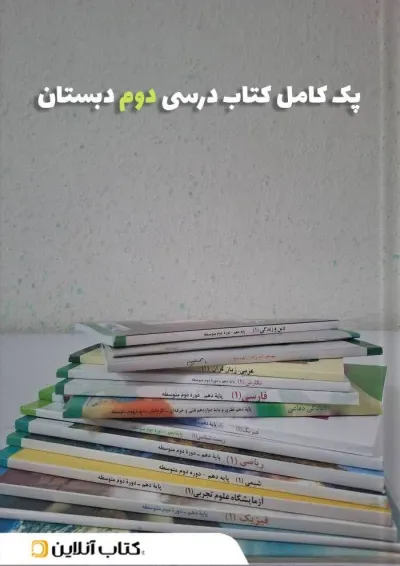 پک کتاب درسی دوم دبستان پک کتاب درسی دوم دبستان