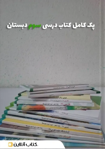 پک کتاب درسی سوم دبستان پک کتاب درسی سوم دبستان