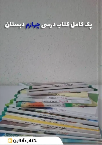 پک کتاب درسی چهارم دبستان پک کتاب درسی چهارم دبستان