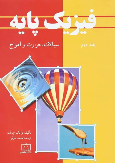 کتاب فیزیک پایه مبحث سیالات حرارت و امواج جلد 2 کتاب فیزیک پایه مبحث سیالات حرارت و امواج جلد 2