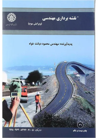 کتاب نقشه برداری مهندسی ویرایش سوم کتاب نقشه برداری مهندسی ویرایش سوم