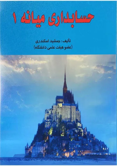 کتاب حسابداری میانه جلد 1 کتاب حسابداری میانه جلد 1