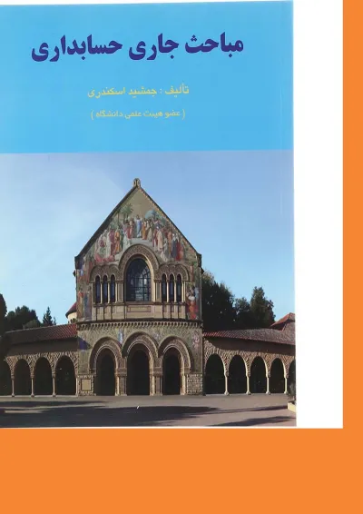 کتاب مباحث جاری حسابداری ویرایش دوم کتاب مباحث جاری حسابداری ویرایش دوم