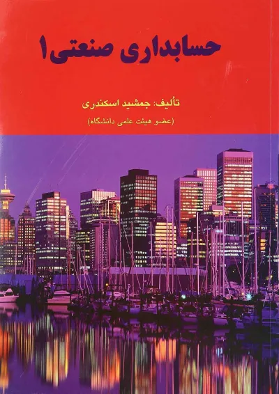 کتاب حسابداری صنعتی جلد 1 کتاب حسابداری صنعتی جلد 1