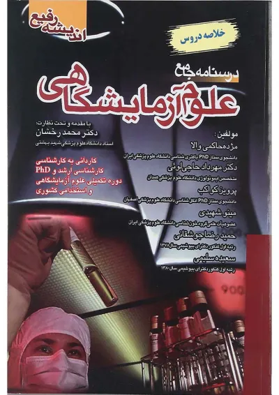 کتاب درسنامه جامع علوم آزمایشگاهی کتاب درسنامه جامع علوم آزمایشگاهی