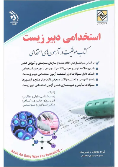کتاب استخدامی دبیر زیست کتاب استخدامی دبیر زیست