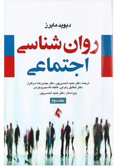 کتاب روان شناسی اجتماعی جلد 2 کتاب روان شناسی اجتماعی جلد 2