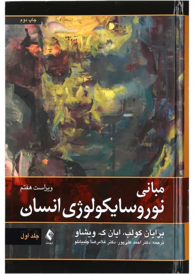 کتاب مبانی نوروسایکولوژی انسان جلد 1 ویرایش هفتم کتاب مبانی نوروسایکولوژی انسان جلد 1 ویرایش هفتم