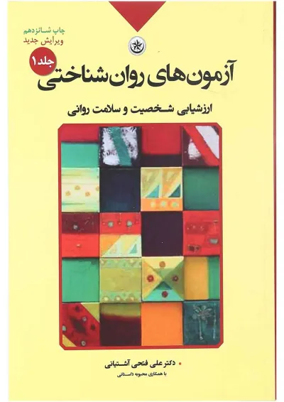 کتاب آزمون های روان شناختی مبحث ارزشیابی شخصیت و سلامت روانی جلد 1 کتاب آزمون های روان شناختی مبحث ارزشیابی شخصیت و سلامت روانی جلد 1