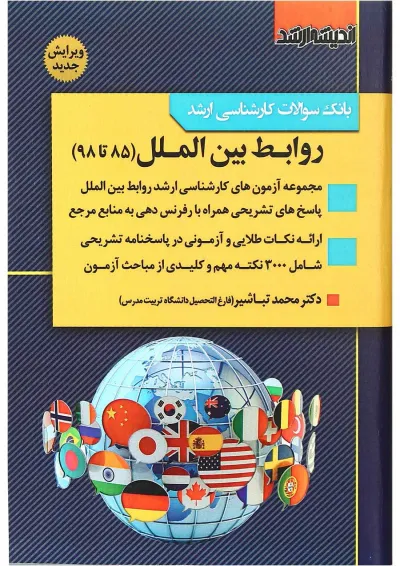 کتاب بانک سوالات کارشناسی ارشد روابط بین الملل 85 تا 98 اندیشه ارشد کتاب بانک سوالات کارشناسی ارشد روابط بین الملل 85 تا 98 اندیشه ارشد