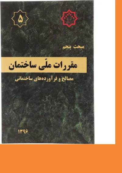 کتاب مقررات ملی ساختمان مبحث پنجم ویرایش پنجم کتاب مقررات ملی ساختمان مبحث پنجم ویرایش پنجم