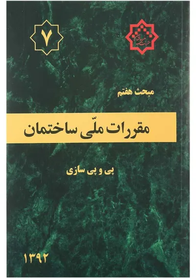 کتاب مقررات ملی ساختمان مبحث هفتم ویرایش سوم کتاب مقررات ملی ساختمان مبحث هفتم ویرایش سوم