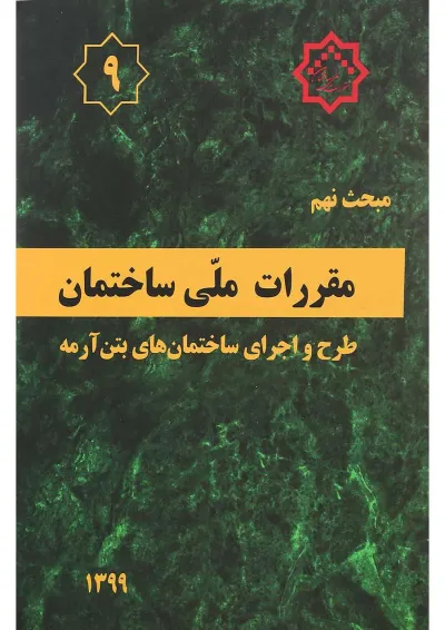 کتاب مقررات ملی ساختمان مبحث نهم ویرایش پنجم کتاب مقررات ملی ساختمان مبحث نهم ویرایش پنجم
