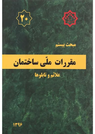 کتاب مقررات ملی ساختمان مبحث بیستم ویرایش دوم کتاب مقررات ملی ساختمان مبحث بیستم ویرایش دوم