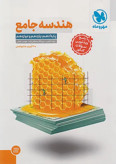 هندسه جامع کنکور مهروماه هندسه جامع کنکور مهروماه