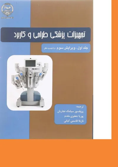 کتاب تجهیزات پزشکی طراحی و کاربرد جلد 1 ویرایش سوم کتاب تجهیزات پزشکی طراحی و کاربرد جلد 1 ویرایش سوم