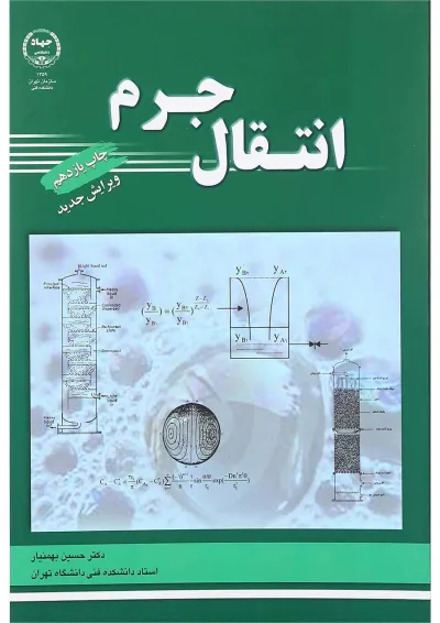 کتاب انتقال جرم کتاب انتقال جرم