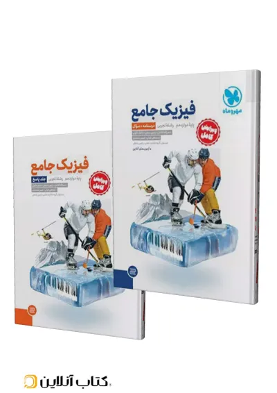 فیزیک دوازدهم تجربی جامع جلد سوال+پاسخنامه مهروماه فیزیک دوازدهم تجربی جامع جلد سوال+پاسخنامه مهروماه