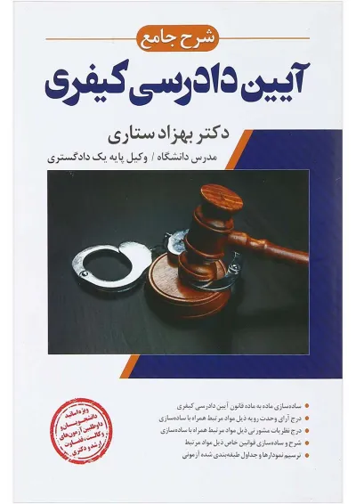 کتاب شرح جامع آیین دادرسی کیفری اندیشه ارشد کتاب شرح جامع آیین دادرسی کیفری اندیشه ارشد