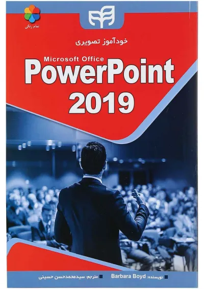 کتاب خودآموز تصویری microsoft office power point 2019 کتاب خودآموز تصویری microsoft office power point 2019