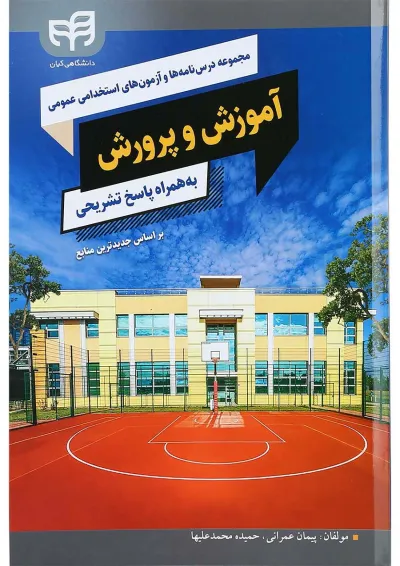 کتاب مجموعه درس نامه ها و آزمون های استخدامی عمومی آموزش و پرورش کتاب مجموعه درس نامه ها و آزمون های استخدامی عمومی آموزش و پرورش