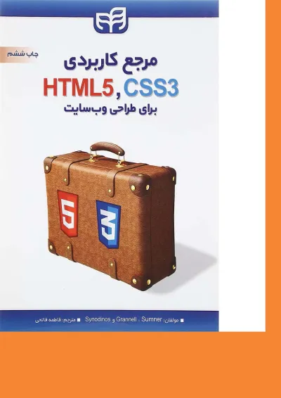 کتاب مرجع کاربردی Html5 CSS3 کتاب مرجع کاربردی Html5 CSS3
