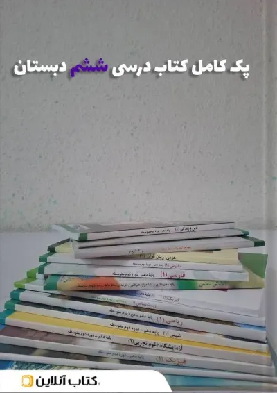 پک کتاب درسی ششم دبستان پک کتاب درسی ششم دبستان
