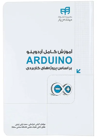 کتاب آموزش کامل آردوینو کتاب آموزش کامل آردوینو
