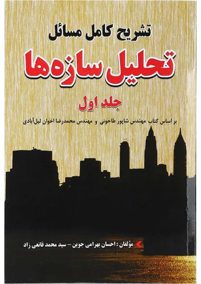 کتاب تشریح کامل مسائل تحلیل سازه ها جلد 1 کتاب تشریح کامل مسائل تحلیل سازه ها جلد 1