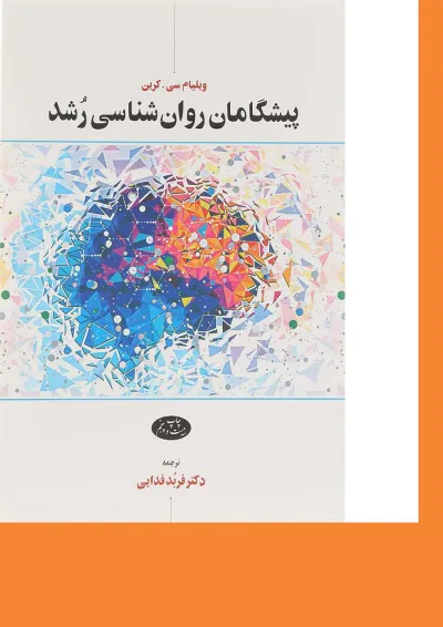 کتاب پیشگامان روان شناسی رشد کتاب پیشگامان روان شناسی رشد