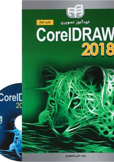 کتاب خودآموز تصویری coreldra 2018 کتاب خودآموز تصویری coreldra 2018