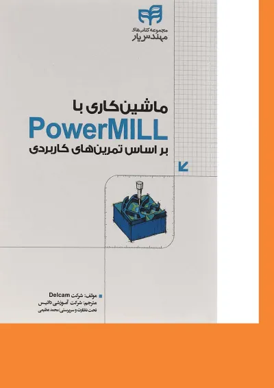 کتاب ماشین کاری با powermill مجموعه کتاب های مهندس یار کتاب ماشین کاری با powermill مجموعه کتاب های مهندس یار