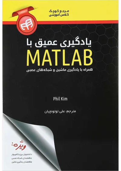 کتاب یادگیری عمیق با matlab کتاب یادگیری عمیق با matlab