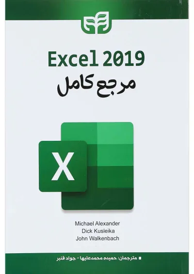 کتاب مرجع کامل Excel 2019 کتاب مرجع کامل Excel 2019