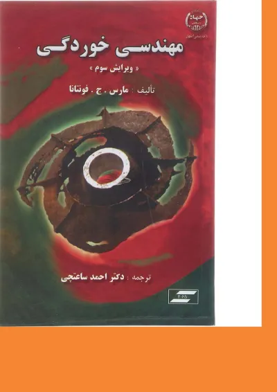 کتاب مهندسی خوردگی ویرایش سوم کتاب مهندسی خوردگی ویرایش سوم
