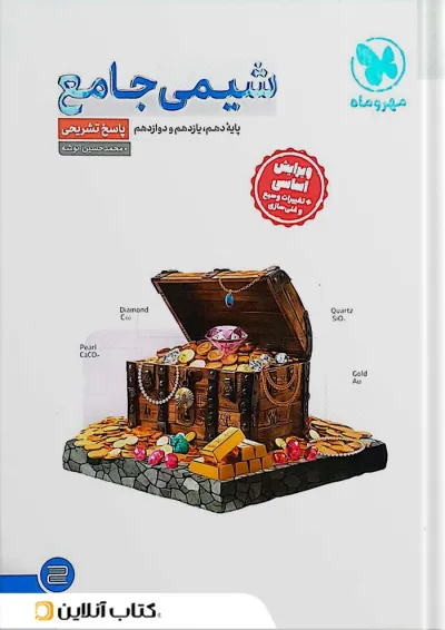 شیمی جامع کنکور مهروماه جلد دوم شیمی جامع کنکور مهروماه جلد دوم