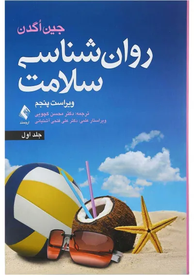 کتاب روان شناسی سلامت جلد 1 ویرایش پنجم کتاب روان شناسی سلامت جلد 1 ویرایش پنجم