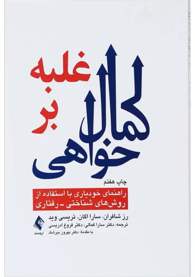 کتاب غلبه بر کمال خواهی کتاب غلبه بر کمال خواهی