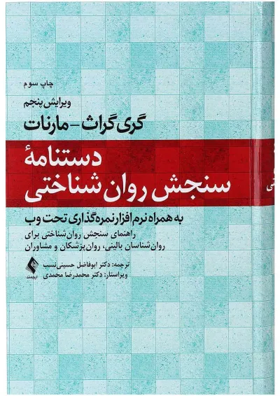 کتاب دستنامه سنجش روان شناختی کتاب دستنامه سنجش روان شناختی