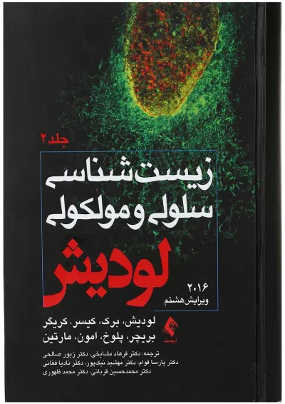 کتاب زیست شناسی سلولی و مولکولی جلد 2 ویرایش هشتم کتاب زیست شناسی سلولی و مولکولی جلد 2 ویرایش هشتم