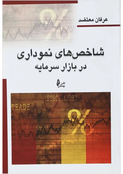 کتاب شاخص های نموداری در بازار سرمایه کتاب شاخص های نموداری در بازار سرمایه