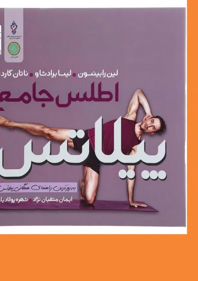 کتاب اطلس جامع پیلاتس کتاب اطلس جامع پیلاتس