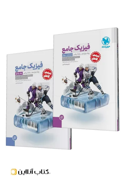 جامع فیزیک دوازدهم ریاضی کنکور، جلد سوال + جلد پاسخ مهروماه جامع فیزیک دوازدهم ریاضی کنکور، جلد سوال + جلد پاسخ مهروماه